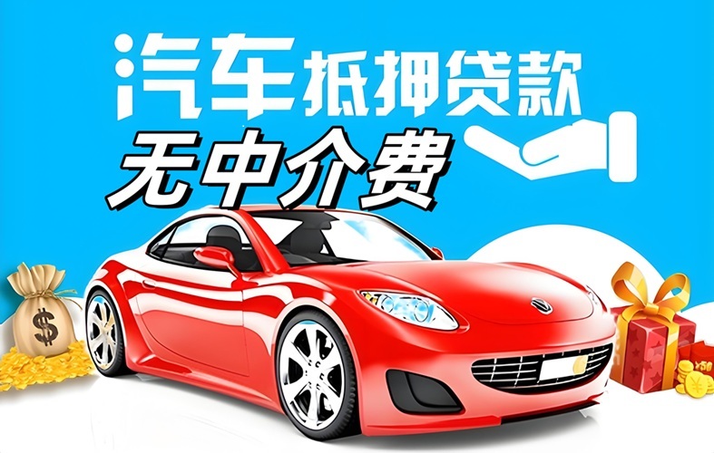 <strong>南充车贷网</strong>